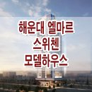 해운대 엘마르 스위첸 모델하우스 분양가 가격 평면도 분양 안내 이미지