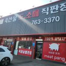 미트팡정육식당 이미지