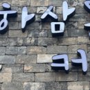 하삼동커피강서