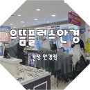 으뜸플러스 파주운정점 | 으뜸플러스안경 파주운정점 가성비 가득한 운정 안경점