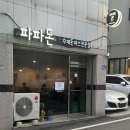 파파돈 이미지