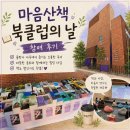 마음산책 북클럽의 날 후기 | 출판사 사옥에서 보낸 특별한 시간