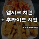찌웅이네 숯불두마리치킨 인천1호점 | 호식이두마리치킨 신메뉴 맵시크 맵기 칼로리 맵찔이 도망쳐 맵다 내돈내산