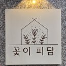 꽃이피담