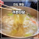 종가집 남도가든 | 진도 칼국수 맛집 가든다담- 진도 로컬 재료로 만든 바지락칼국수와 팥칼국수 맛집 후기