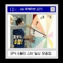온라인릴게임 | [6월의 스비] 예비출판마케터들의 일상을 모아모아 📂