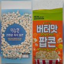 GS더프레시 리얼프라이스 버터 팝콘 후기! 엄마는 단짠, 아기는 담백한 건강 팝콘!