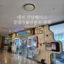 복합터미널 | 대전 건프라 피규어 쇼핑 건담베이스 대전복합터미널점 방문 후기