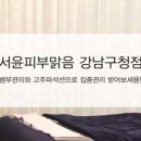 서윤에스테틱 - 기장군 | 서윤에스테틱