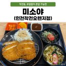 미소야작전오렌지점 | [작전동 혼밥식당] 부담없이 혼밥 가능한 "미소야 인천작전오렌지점"