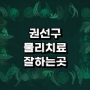고색동 306-2 | 치료 추천 전문병원 정형외과 잘하는곳 통증 디스크 협착증 무릎 척추 발바닥 체외충격파 손가락 목 후기