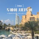 두바이 경유여행! 5시간 시티투어로 완벽한 여행 일정 &amp; 코스 추천