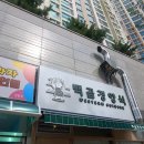 백곰경양식 이미지