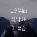 노인심리상담사 1,2급 자격증 통합과정 이미지