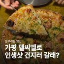 베이컨가평 | 가평 델씨엘로 내돈내산｜인생샷 건지는 피자 맛집 (메뉴·포장·웨이팅)