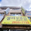 샘터공인중개사사무소 이미지