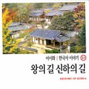 [이이화] 한국사 이야기 10 - 왕의 길 신하의 길 이미지