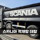 경동적재함 | [양주데칼라이프] 스카니아 적재함데칼 시공 (도장 후 시공)