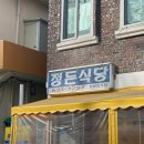 속초코다리냉면&장칼국수 이미지