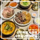 UR(광주광역시)-[장신로]-상-1 | 신주옥미 수완지구점 | 가족외식으로 다녀온 수완지구맛집 점심 저녁 직장인 맛집 솔직후기