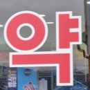 온누리참조은약국 이미지