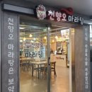 수호마라탕 이미지