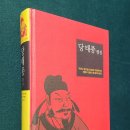 One of The Best Emperor. 당 태종 이세민 평전