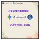 하나로차이야기(주) | 챗GPT강사 신유림_ 광주여성인력개발센터 2회차 _ 생성 AI를 활용한 업무 효율화 출강 후기