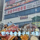 본구이 | 동백고기집 추천! 평일 점심특선 만족했던 한가족숯불구이 기흥