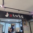 국제통닭 다대점 | ​[다대포 맛집] 바삭함 끝판왕! 국제통닭 '순살 반반' 픽업 후기 (홀 식사도 가능!) 🍗