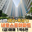 네오스포부동산중개사무소 | 부산 서면 네오스포아파트 27평 리모델링된 동향 확장형 급매매