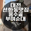 용수골부여순대