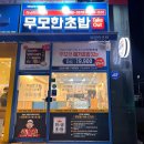 무모한초밥 미사강변점 이미지