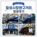 선행종합상사 맞은편 - 1391 | 대구 말랑이 파는곳 칠성시장 완구거리 말랑이성지 방문후기🥭