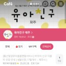 인구보건복지협회 제주지회가족보건의원 이미지