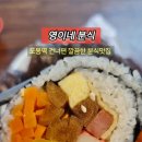 영이네분식 - 도봉구 | 영이네분식