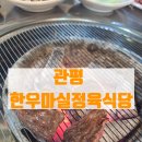 대전 관평동 맛집 한우마실정육식당 관평본점 소고기