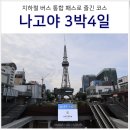 일본 나고야 여행 3박 4일 코스 & 나고야 교통 패스권