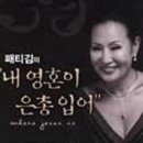 [콘서트] 패티킴의 내영혼이 은총입어 [06.06.11.] 이미지