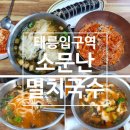 어울림복권판매점 | 난멸치국수 - 전메뉴 다 맛있는 최애 면 맛집 상세후기 (멸치국수, 비빔국수, 칼국수, 수제비, 김밥...