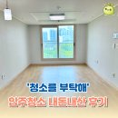 광고를부탁해 | 인스타에서 봤던 청소업체 '청소를 부탁해' 입주청소 내돈내산 찐 만족 후기