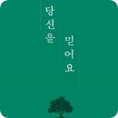 NR-17[완주로]-상-171 | [젤로벨로 독서후기] 당신을 믿어요