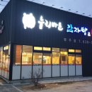 누리마을감자탕영주점