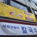 새금강밀면