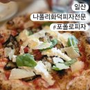 산에산화덕 | [경기/고양] 포폴로피자, 세계 챔피언의 나폴로 화덕피자 일산 또간집 내돈내산 후기