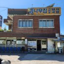 [완뚝국밥을 찾아서] 명지 감나무집 가마솥 돼지국밥 후기