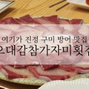 오대감 참가자미회 | 구미 옥계 방어 맛집 오대감참가자미횟집