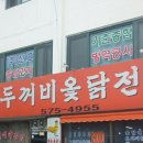 두꺼비옻닭전문 이미지