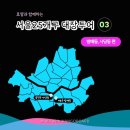 21.06.12_서울 서초구 방배동, 동작구 사당동 최고가 Top5 임장후기