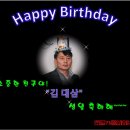 김대삼 친구 생일 축하 합니다. 이미지